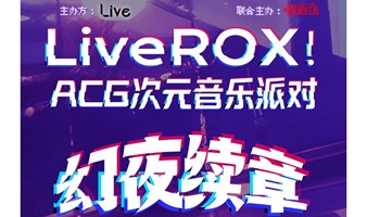 上海·宝山·『LiveROX!次元音乐派对』幻夜续章｜二次元ACG音乐会