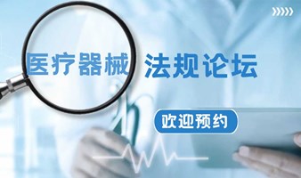 2024第五届全球医疗器械法规论坛