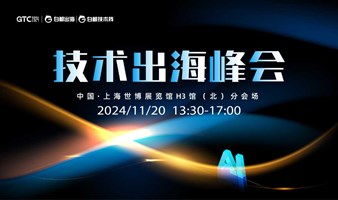 GTC2024 全球流量大会（上海）——技术出海峰会