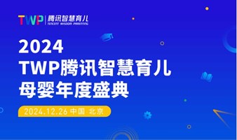 2024TWP腾讯智慧育儿母婴年度盛典