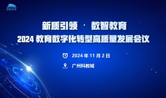 2024 教育数字化转型高质量发展会议