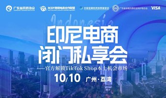 官方解锁TikTok Shop本土机会市场 | 电商闭门私享会