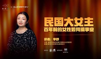 【澎湃新闻】思想湃 | 李舒 民国大女主：百年前的女性如何搞事业