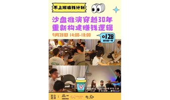 【上海】9月28日不上班搞钱计划推演