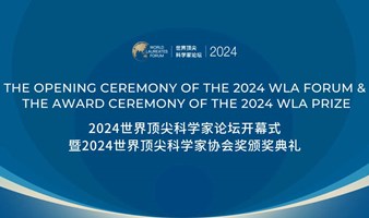 2024世界顶尖科学家协会奖颁奖典礼2024世界顶尖科学家论坛