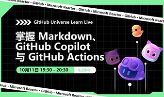 GitHub Universe Learn Live I｜使用 Markdown 构建强大的 README