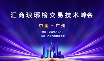 汇商琅琊榜广州交易技术峰会开始报名啦！