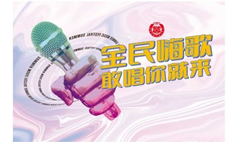 全民嗨歌会，敢唱你就来！免费报名，参与有奖！