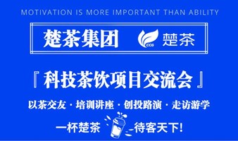 【科技茶饮创业交流大会】10月20日场 报名请仔细阅读详情