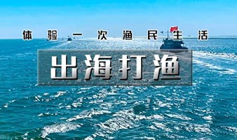 周末国庆1日｜出海打渔｜渤海湾包船出海の体验一次渔民生活-现场加工品新鲜海鲜