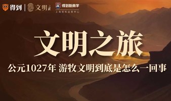 文明之旅—公元1027年