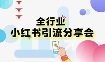 第8期小红书精准引流实战圆桌分享会【真正能学到东西的活动】