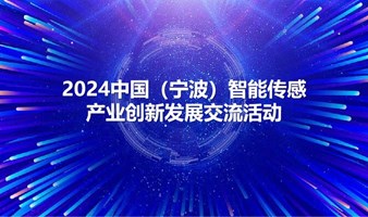 2024中国（宁波）智能传感产业创新发展交流活动