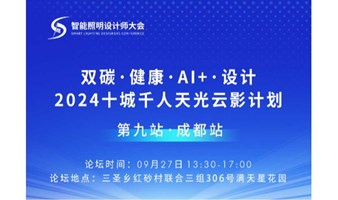 2024十城千人天光云影计划：双碳、健康、AI+、设计（第九站：成都）