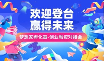 【梦想家】创业项目路演精选 | 梦想家私享会2024年第10专场