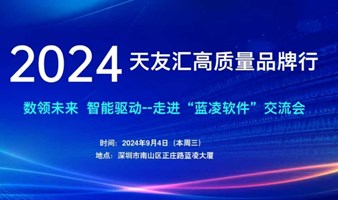 天友汇高质量品牌行——走进“蓝凌软件”交流会