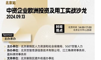 中资企业欧洲投资及用工实战沙龙2024.09.13