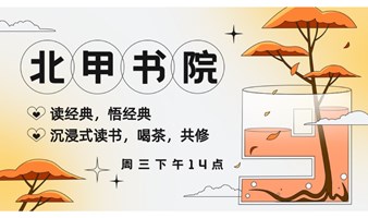 北京线下经典读书会-喝茶交友-沉浸式阅读-拓圈交流