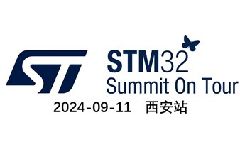 赢取云鲸扫地机器人、浩瀚手持云台、等超值奖品！——STM32全国巡回研讨会-西安站！