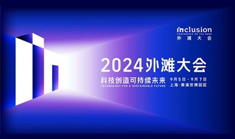 【2024外滩大会】分论坛-未来的可信认证体系如何守护「数字的我」 