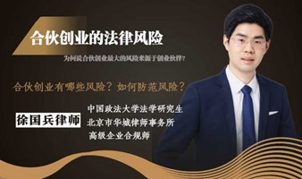 合伙创业的法律风险