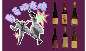 Oh！葡萄酒夜校——关于白葡萄酒的一切～