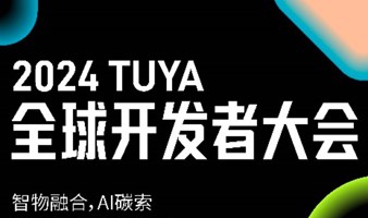 【苏州】2024TUYA全球开发者大会