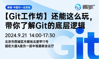 【Git工作坊】还能这么玩，带你了解Git的底层逻辑