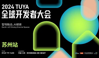 “智物融合·AI碳索”2024 TUYA 全球开发者大会（苏州站）