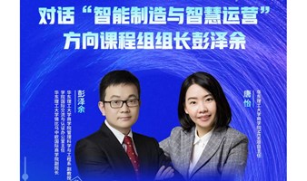 9月7日MEM直播间 | 华东理工大学工程管理硕士——对话彭泽余副教授，揭秘智能制造新纪元！