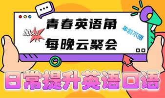 【青春英语角】公益活动——【青春英语角云聚会】——周一至周六晚【19:30-20:30】