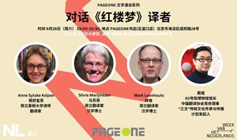 荷兰语周 | 对话《红楼梦》译者 | PAGEONE五道口