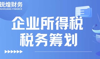 智慧税筹 高效财管——企业所得税税务筹划