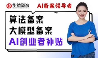 AI大模型备案&算法备案＆创业者补贴政策在线分享会