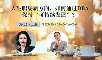 法国SKEMA DBA Coffee Chat：人生职场新方向，如何通过DBA保持自身的“可持续发展”？ （上海）