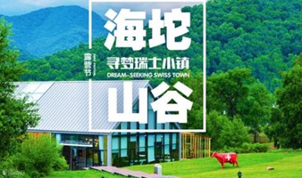 假期周末2日｜海坨山谷露营｜星光-云海-银河の去瑞士小镇露营，过最浪漫假期