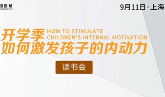 上海父母读书会《开学季，如何激发孩子的内动力》