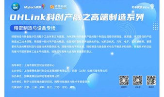 OHLink科创产融之高端制造系列-- 精密制造与装备专场