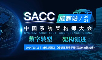 2024中国系统架构师大会-专题研讨会·成都站