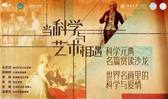 国家大剧院∣科学 X 艺术 X 大咖，赏读科学元典名篇（第3期）：世界名画里的科学与爱情