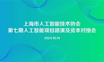 关于举办第七期人工智能项目路演及资本对接会的通知