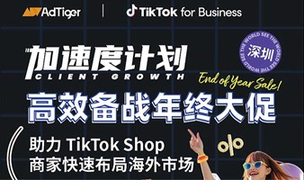 TikTok官方活动预告｜高效备战年终大促，助力 TikTok Shop 商家快速布局海外市场