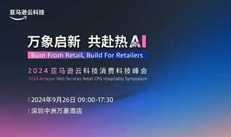 万象启新 共赴热AI——2024亚马逊云科技消费科技峰会