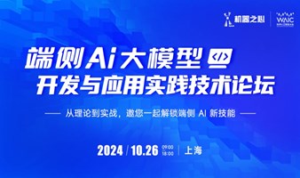 端侧 AI 大模型开发与应用实践技术论坛