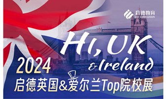 2024英国&爱尔兰TOP院校面试巡展