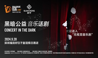 辰宇·黑暗公益音乐话剧 SUNIVERS·Concert in the Dark