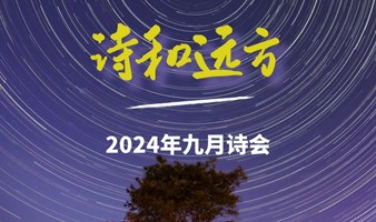 2024九月诗会