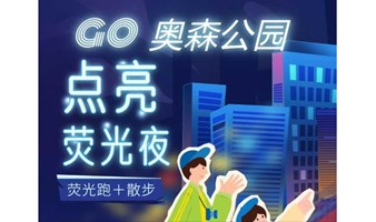 9.14周六晚 奥森公园荧光夜跑步&散步活动—点亮夜晚，邂逅活力与美好 北京奥森公园夜跑&散步活动跑步