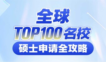 全球Top100名校硕士申请全攻略