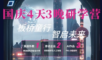 国庆4天3晚Ai研学火热报名啦！